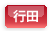 行田