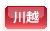 川越