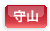 守山