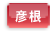 彦根