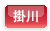 掛川