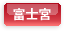 富士宮