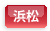 浜松