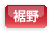 裾野