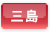 三島