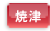焼津