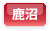 鹿沼
