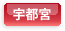 宇都宮