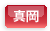 真岡市