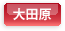 大田原