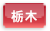 栃木