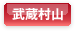 武蔵村山市