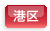 港区