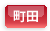 町田
