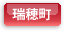 瑞穂町