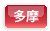 多摩