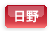 日野