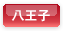 八王子