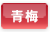 青梅