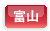 富山