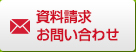 Webからの資料請求・お問い合わせはこちら