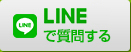 LINE@で質問する