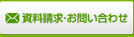 Webからの資料請求・お問い合わせはこちら