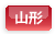 山形