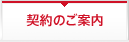 契約のご案内