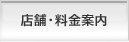 店舗・料金案内