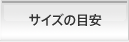 サイズの目安