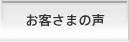 お客さまの声