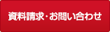 Webからの資料請求・お問い合わせ