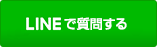 LINE@で質問する
