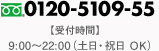 フリーダイヤル0120-5109-55　【受付時間】9:00～22:00(土日・祝日OK)