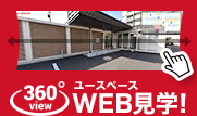 ユースペース 360°view WEB見学！