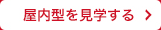 屋内型を見学する