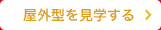 屋外型を見学する