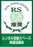 RSA（レンタル収納スペース推進協議会）