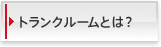 トランクルームとは？