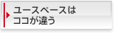 ユースペースはココが違う