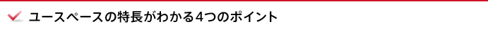 ユースペースの特長がわかる4つのポイント