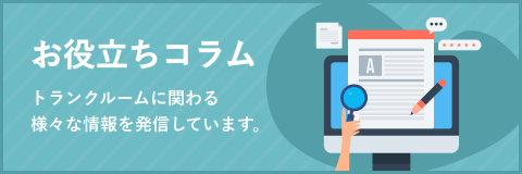 お役立ちコラムを読みたい方はこちら