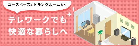テレワークでも快適な暮らしへ