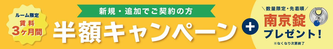 新規・追加でご契約の方 ルーム限定賃料3ヶ月間半額キャンペーン 数量限定・先着順で南京錠プレゼント