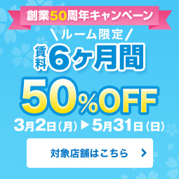 ルーム限定 賃料6ヶ月間50％OFF