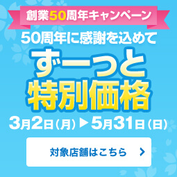 50周年に感謝を込めて ずーっと特別価格