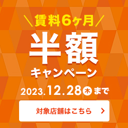 賃料半額キャンペーン期間