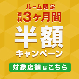 賃料3か月半額キャンペーン開催中!!