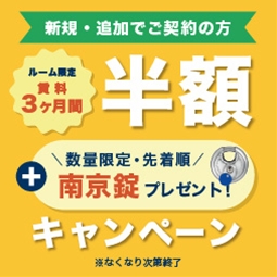 賃料3ヶ月間半額・南京錠 数量限定先着順プレゼントキャンペーン開催中!!